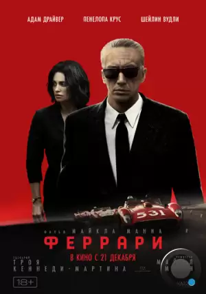 Феррари / Ferrari (2023)