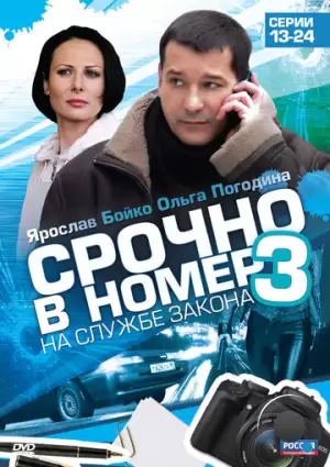 Срочно в номер 3: На службе закона (2011)