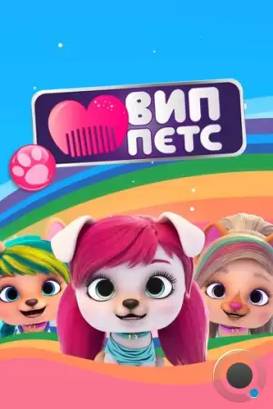 ВИП петс / VIP PETS (2019)