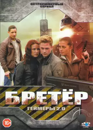 Бретёр (2013)