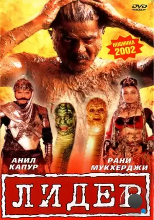 Лидер / Nayak: The Real Hero (2001)