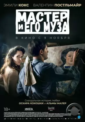 Мастер и его муза / Alma & Oskar (2022)