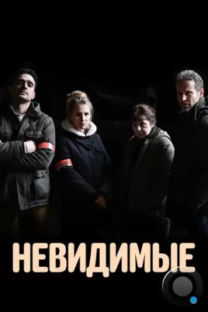 Невидимые / Les invisibles (2021)