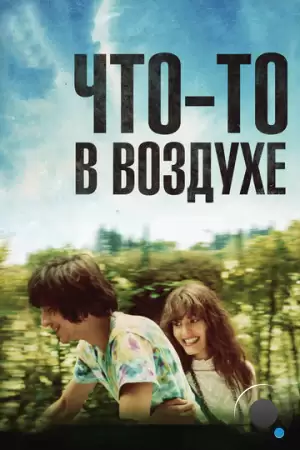 Что-то в воздухе / Après mai (2012)