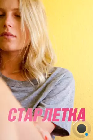 Старлетка / Starlet (2012)