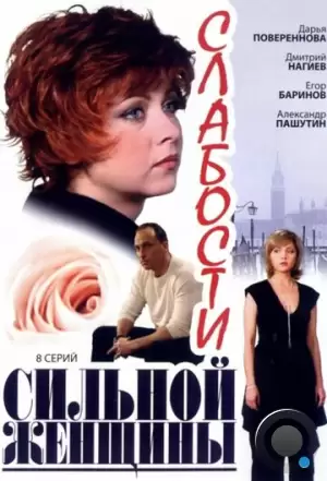 Слабости сильной женщины (2008)