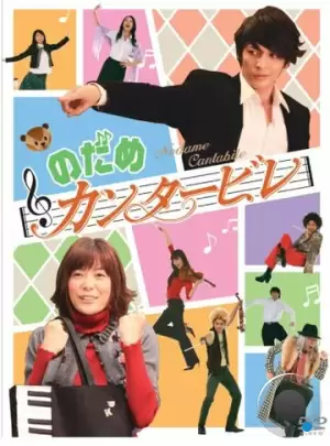 Нодамэ Кантабиле / Nodame kantâbire (2006) L1