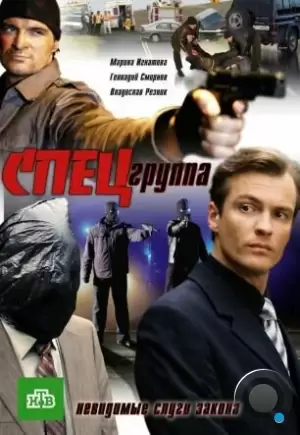 Спецгруппа (2007)