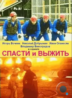 Спасти и выжить (2003)