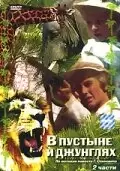 В пустыне и в джунглях / W pustyni i w puszczy (1973)