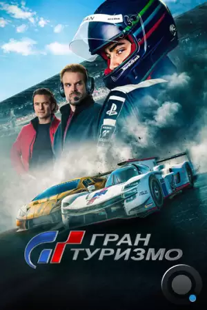 Гран туризмо / Gran Turismo (2023)