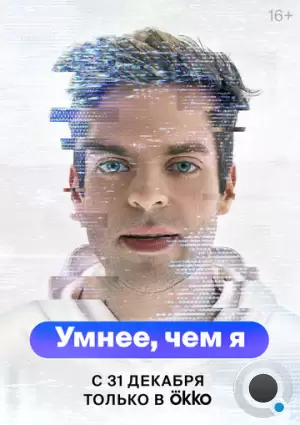 Умнее, чем я (2023)