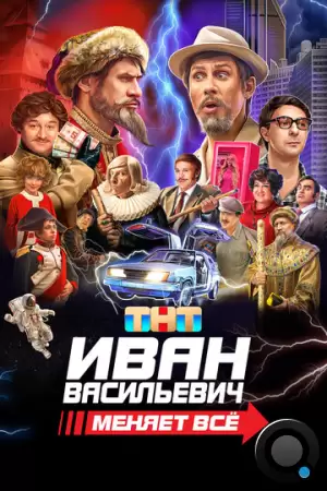 Иван Васильевич меняет всё (2023)