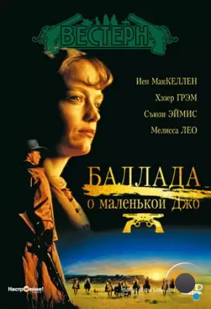 Баллада о маленькой Джо / The Ballad of Little Jo (1993)