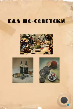 Еда по-советски / Eda po-sovetski (2017)