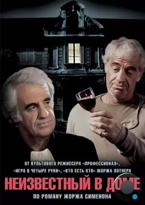 Неизвестный в доме / L'inconnu dans la maison (1992)