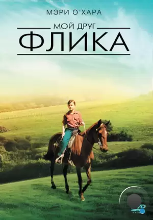 Мой друг Флика / My Friend Flicka (1943)