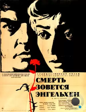 Смерть зовется Энгельхен / Smrt si ríká Engelchen (1962)