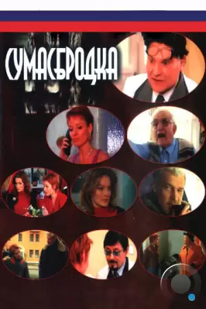 Сумасбродка (2005)