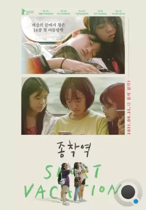 Короткие каникулы / Jongchakyeok (2020)