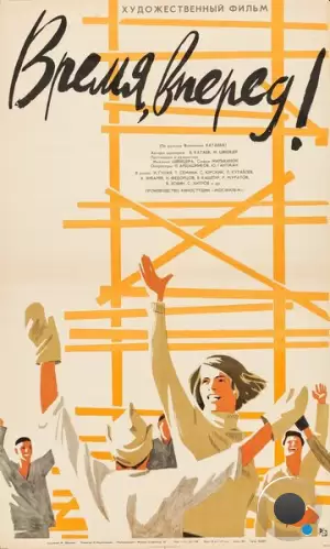 Время, вперед! (1965)