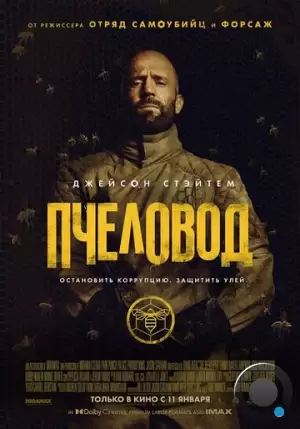 Пчеловод / The Beekeeper (2024)