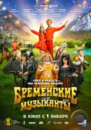 Бременские музыканты (2023)