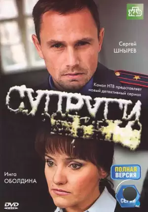 Супруги 3 (2012)