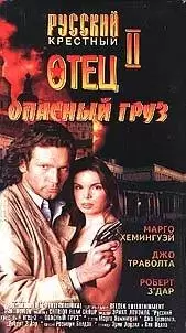 Опасный груз / Dangerous Cargo (1996) A