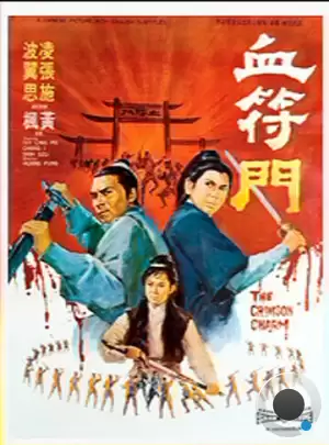 Багровое очарование / Xue fu men (1971) L1