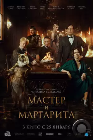 Мастер и Маргарита (2023)