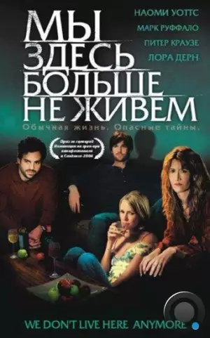 Мы здесь больше не живем / We Don't Live Here Anymore (2004)