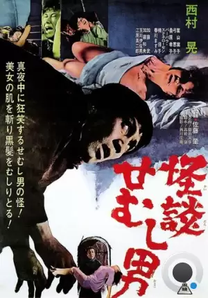 Тайна горбуна / Kaidan semushi otoko (1965) L1