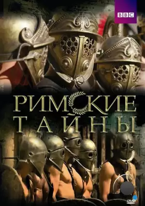 Римские тайны / Roman Mysteries (2007)