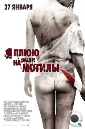 Я плюю на ваши могилы / I Spit on Your Grave (2010)