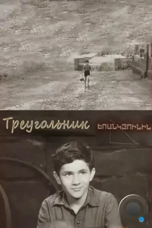 Треугольник (1967)