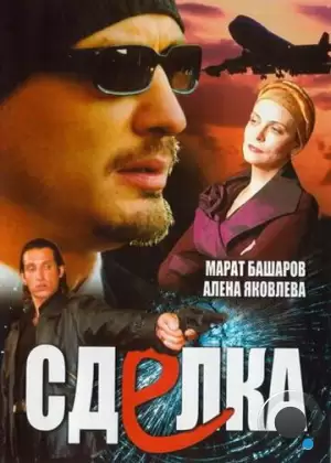 Сделка (2006)