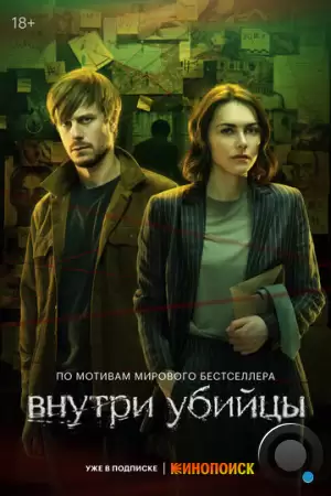 Внутри убийцы (2024)