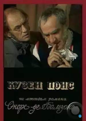 Кузен Понс (1978)