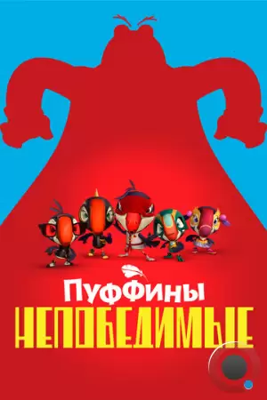 Пуффины непобедимые / Puffins Impossible (2021)