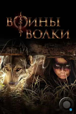 Воины волки / Wolf Warriors (1969)