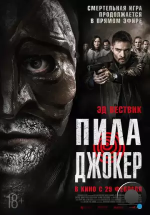 Пила. Джокер / DarkGame (2024)