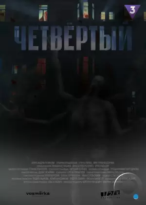 Четвёртый (2023)