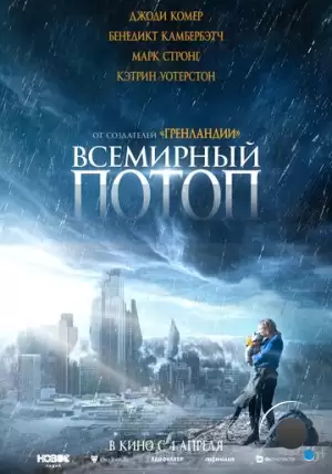 Всемирный потоп / The End We Start From (2023)