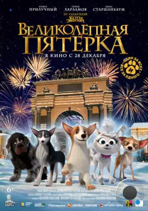 Великолепная пятерка (2023)