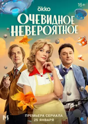 Очевидное невероятное (2024)