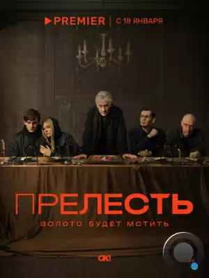 Прелесть (2023)