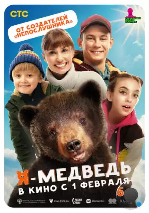 Я — медведь (2023)