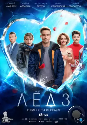 Лёд 3 (2024)