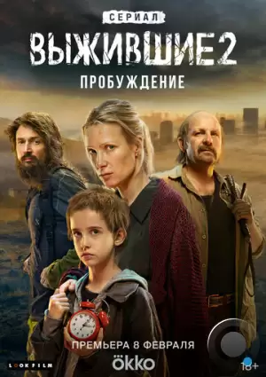 Выжившие 2: Пробуждение (2024)